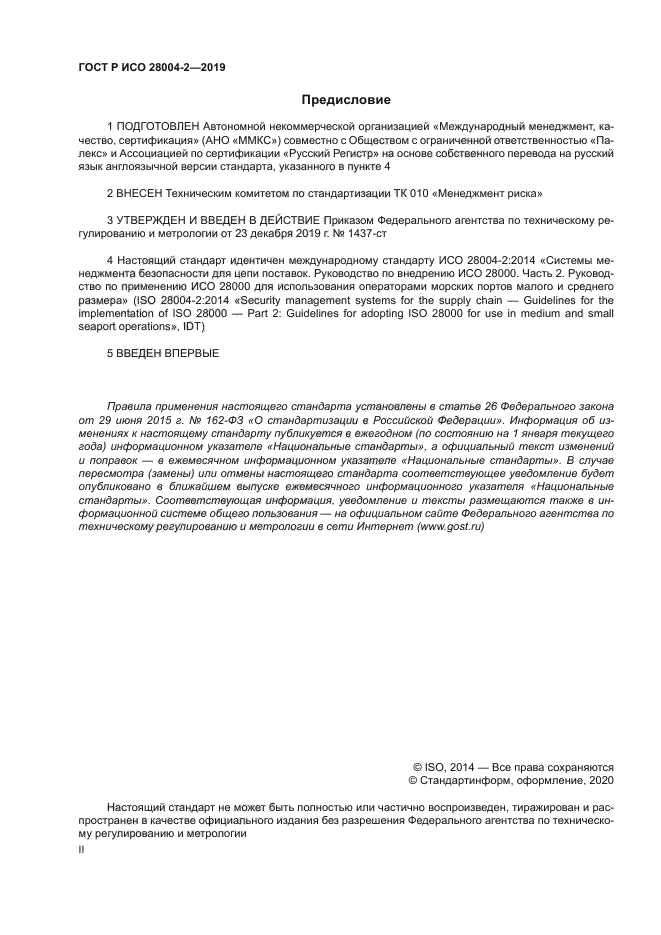 ГОСТ Р ИСО 28004-2-2019