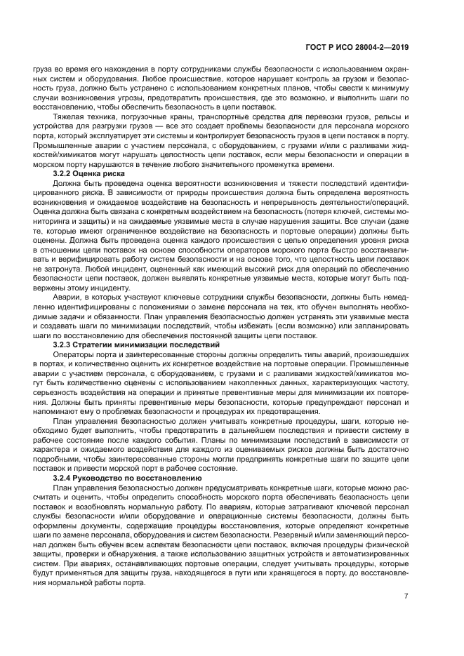 ГОСТ Р ИСО 28004-2-2019