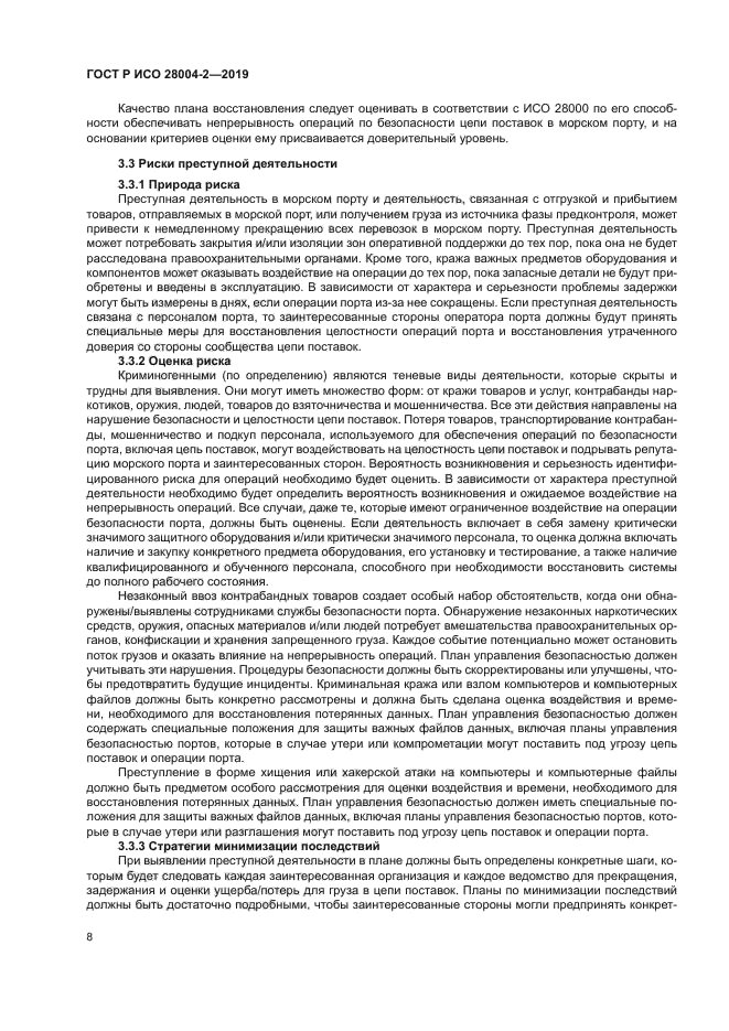 ГОСТ Р ИСО 28004-2-2019