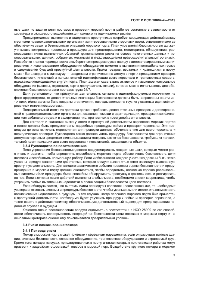 ГОСТ Р ИСО 28004-2-2019