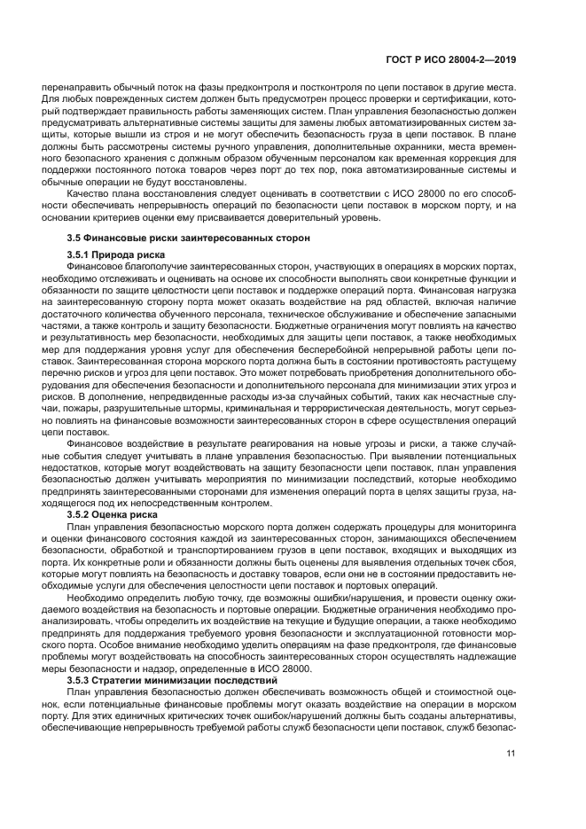 ГОСТ Р ИСО 28004-2-2019