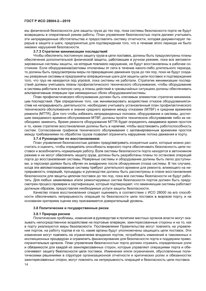 ГОСТ Р ИСО 28004-2-2019