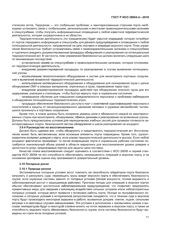 ГОСТ Р ИСО 28004-2-2019