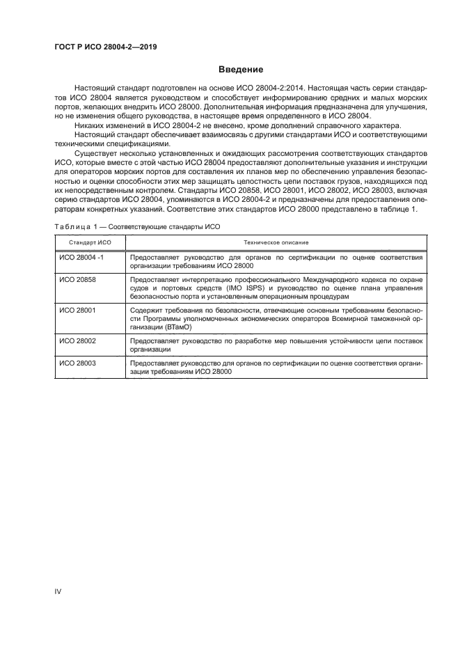 ГОСТ Р ИСО 28004-2-2019
