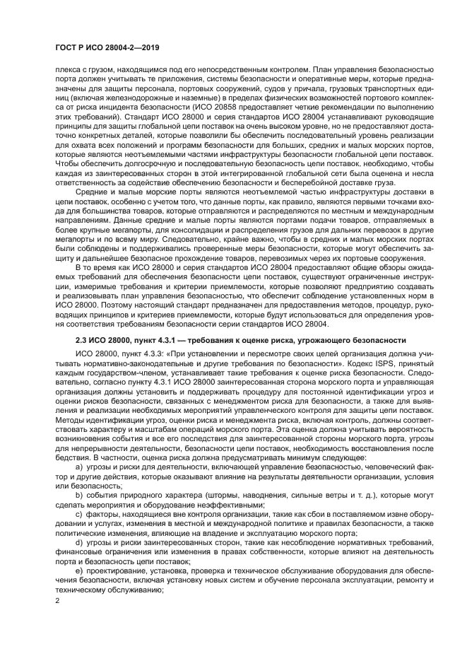ГОСТ Р ИСО 28004-2-2019