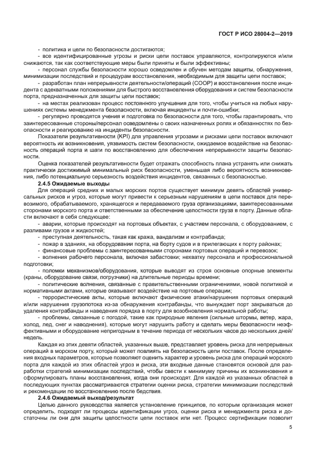 ГОСТ Р ИСО 28004-2-2019