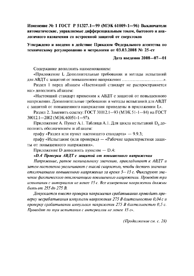 Изменение №1 к ГОСТ Р 51327.1-99