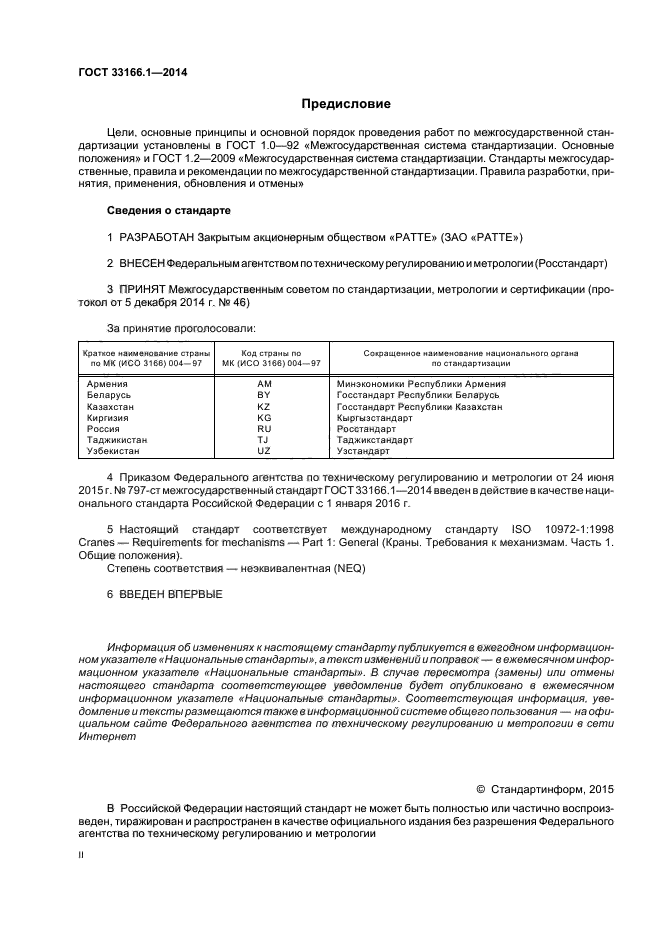 ГОСТ 33166.1.-2014