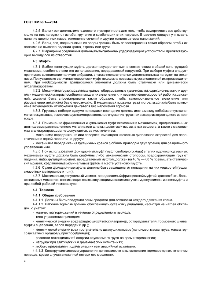 ГОСТ 33166.1.-2014