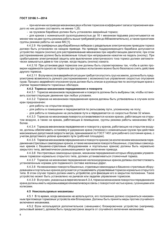ГОСТ 33166.1.-2014
