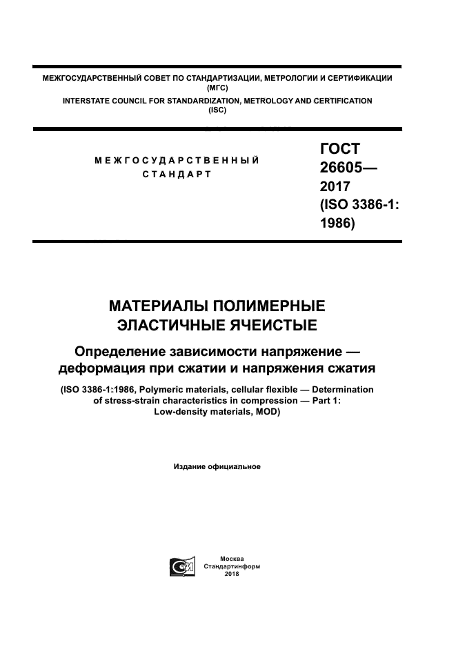 ГОСТ 26605 2017
