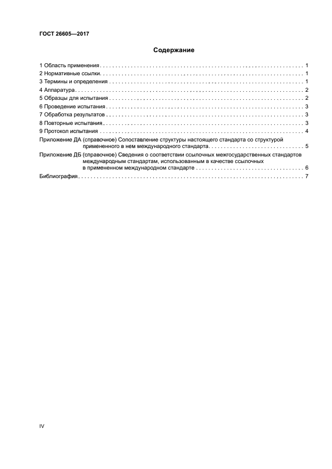 ГОСТ 26605 2017