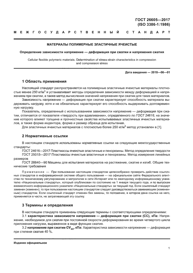 ГОСТ 26605 2017