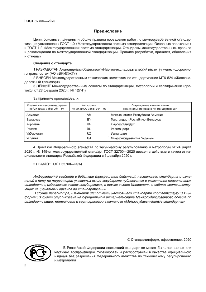 ГОСТ 32700-2020