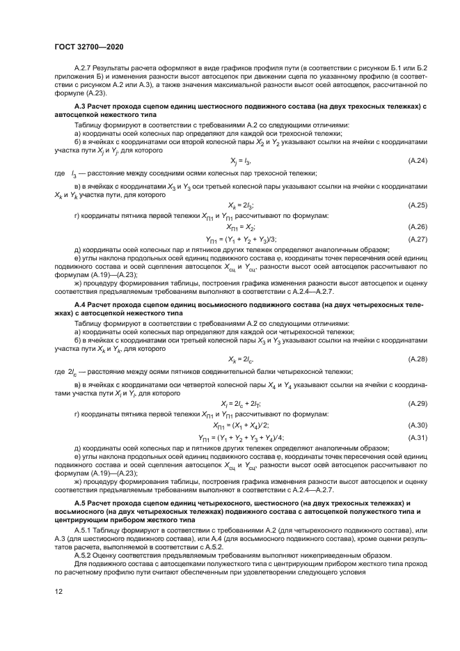 ГОСТ 32700-2020