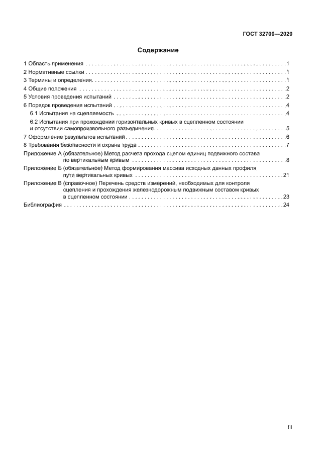 ГОСТ 32700-2020
