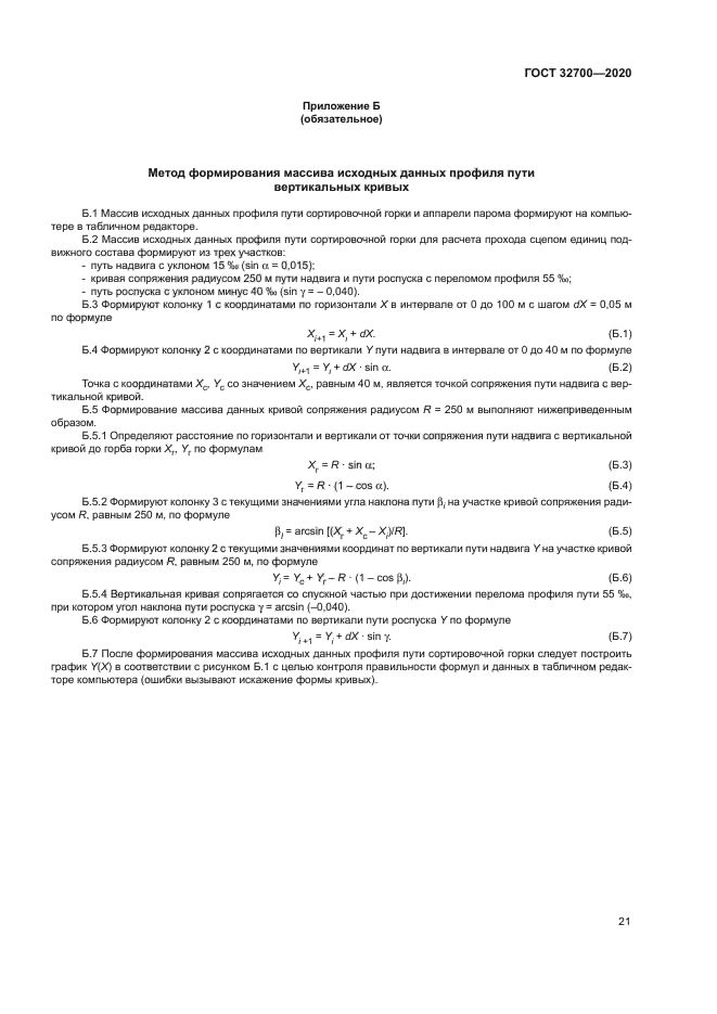 ГОСТ 32700-2020