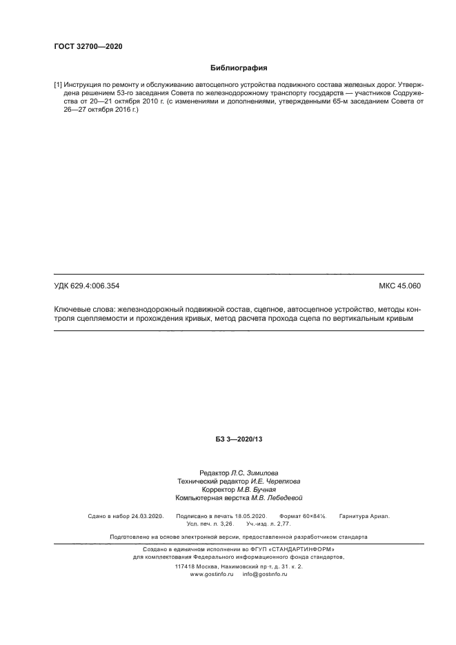 ГОСТ 32700-2020