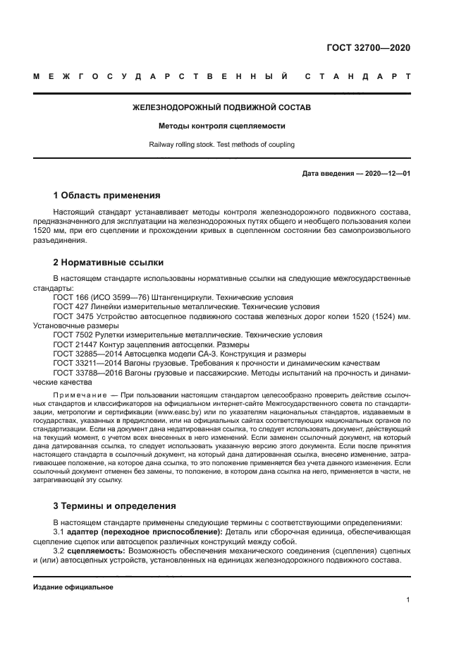 ГОСТ 32700-2020