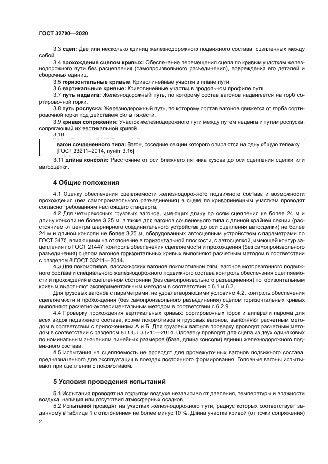 ГОСТ 32700-2020