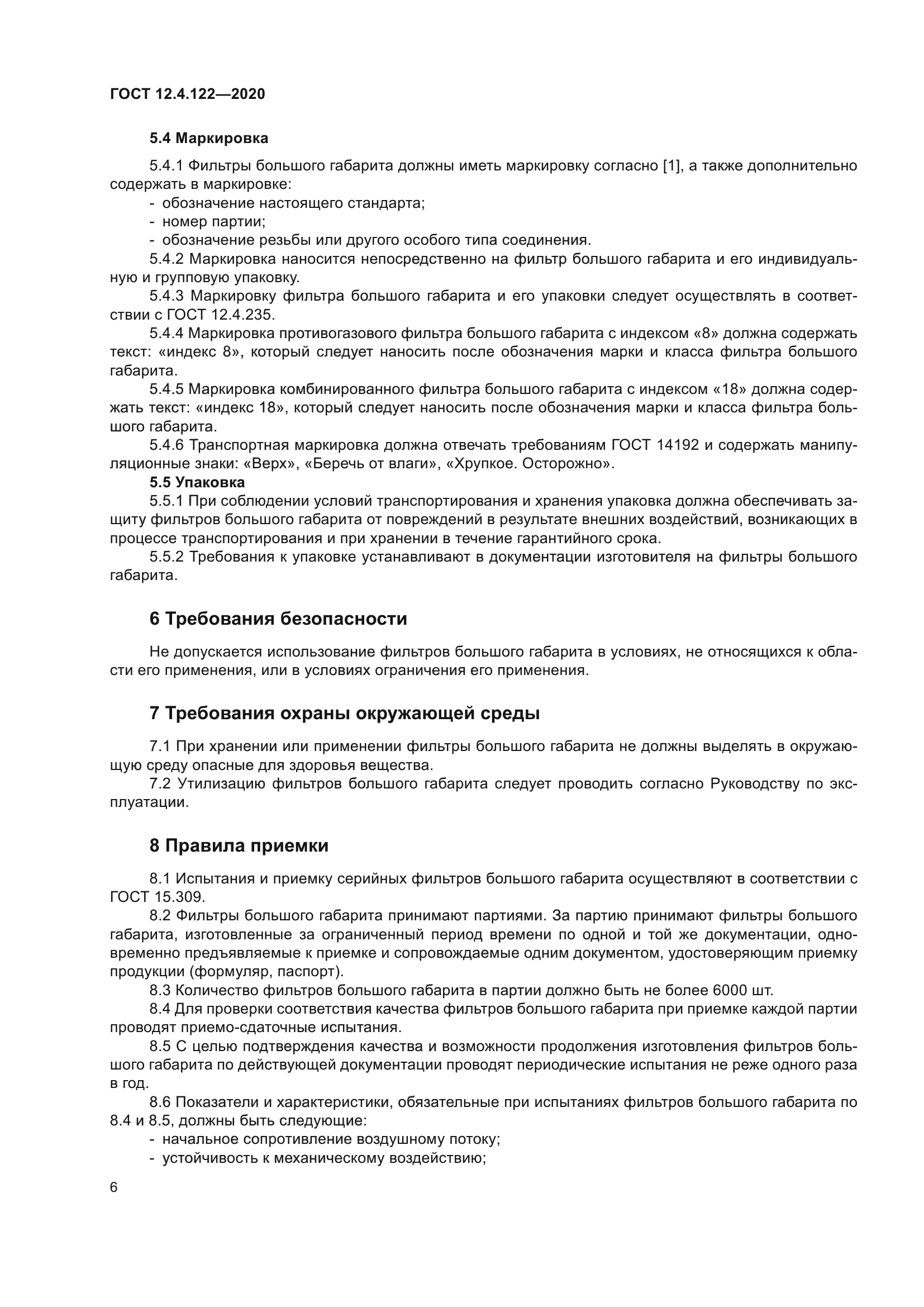 ГОСТ 12.4.122-2020