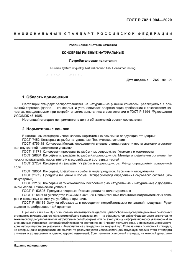 ГОСТ Р 702.1.004-2020
