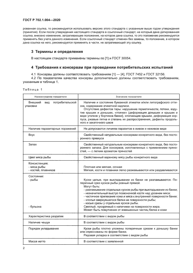 ГОСТ Р 702.1.004-2020