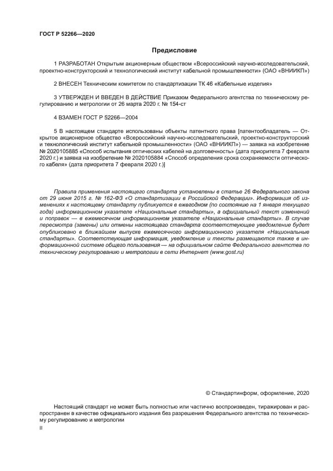 ГОСТ Р 52266-2020