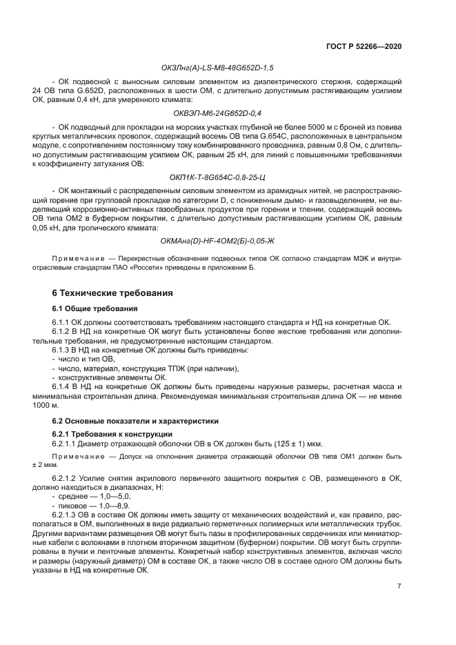 ГОСТ Р 52266-2020