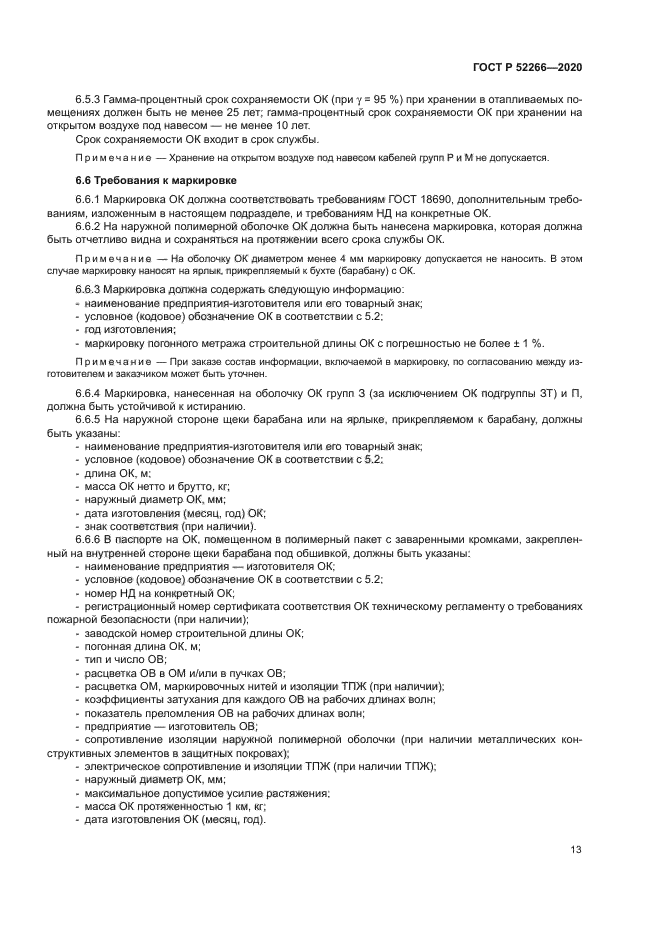 ГОСТ Р 52266-2020