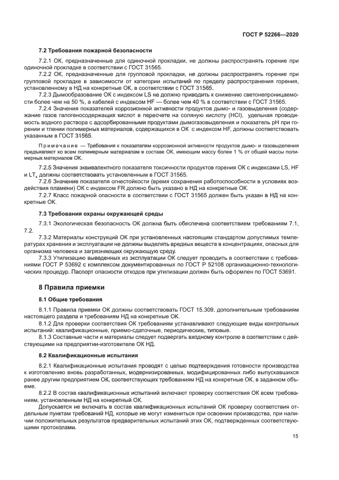 ГОСТ Р 52266-2020