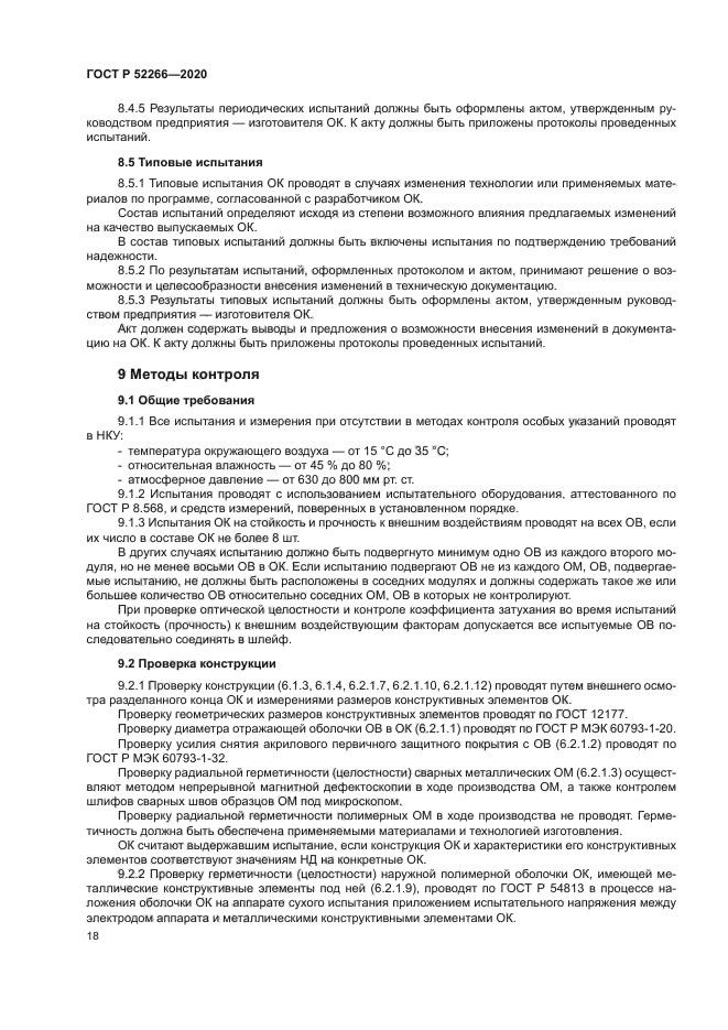 ГОСТ Р 52266-2020