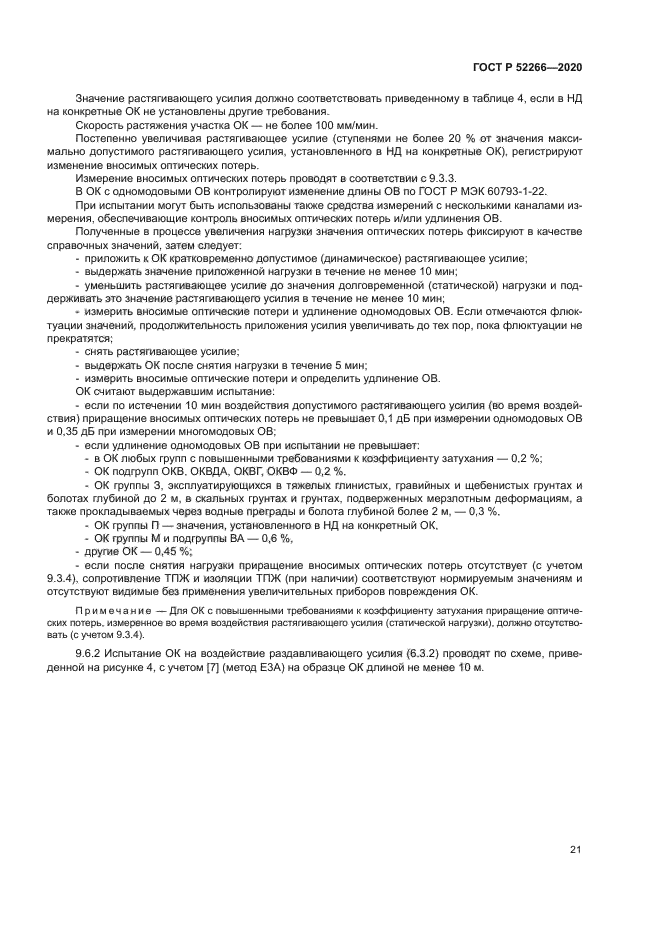 ГОСТ Р 52266-2020