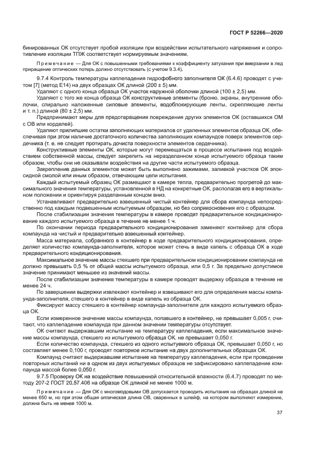 ГОСТ Р 52266-2020