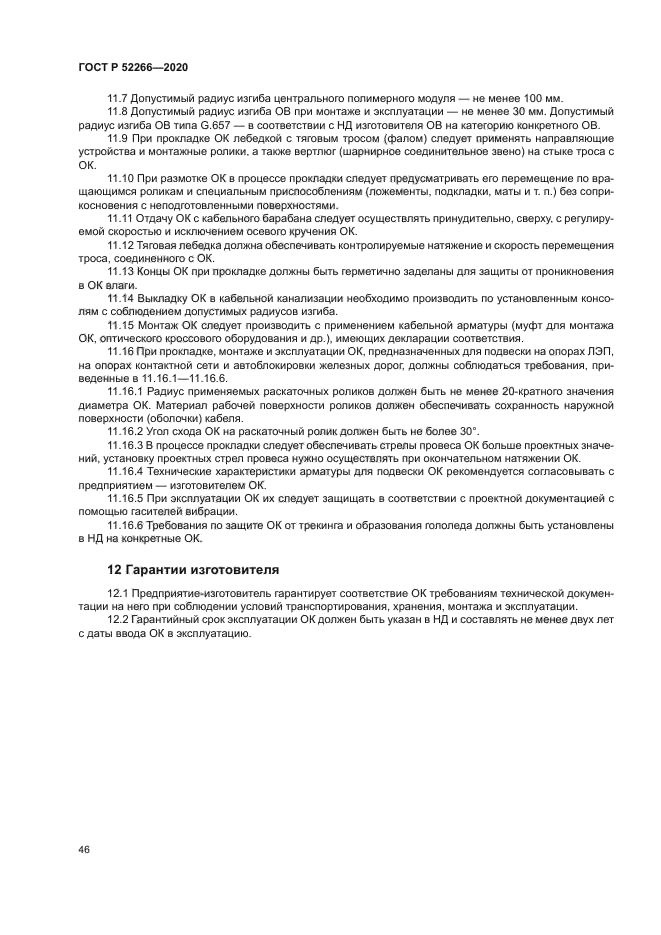 ГОСТ Р 52266-2020