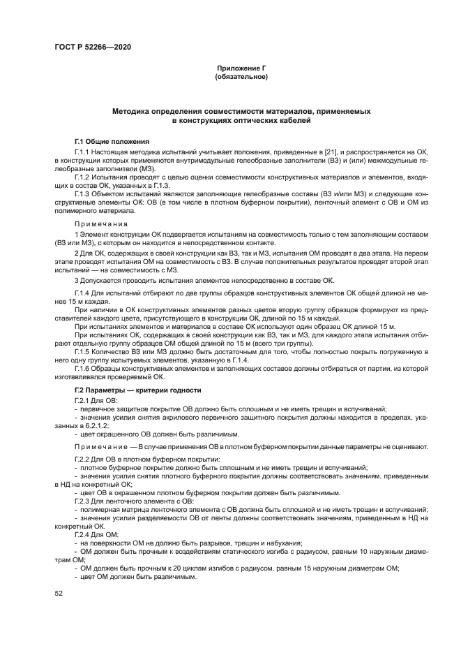 ГОСТ Р 52266-2020