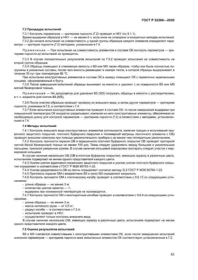 ГОСТ Р 52266-2020