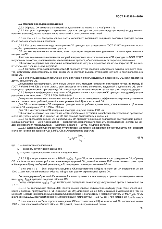 ГОСТ Р 52266-2020