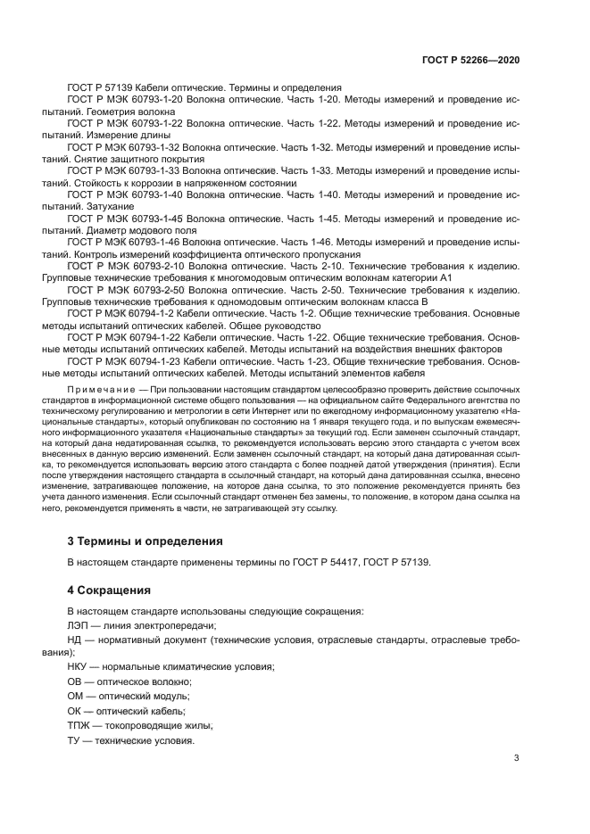 ГОСТ Р 52266-2020