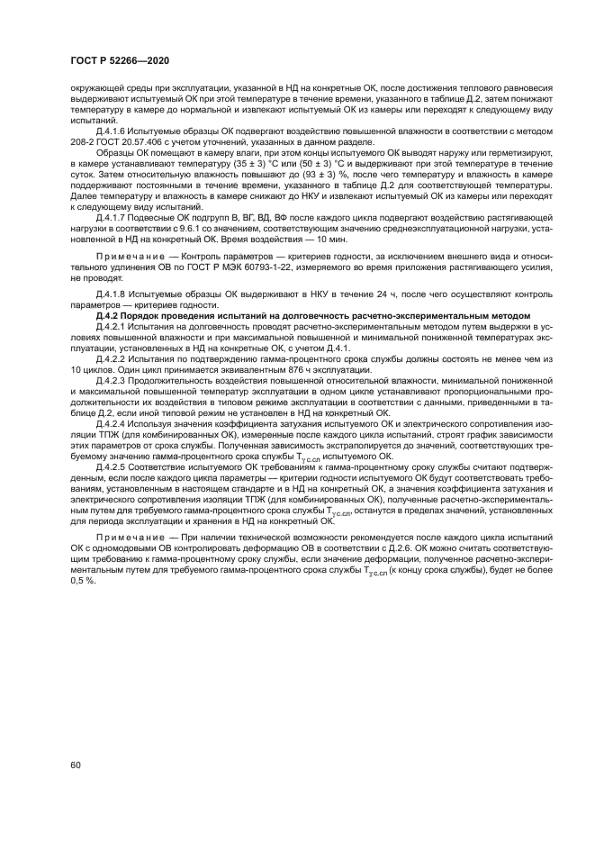 ГОСТ Р 52266-2020