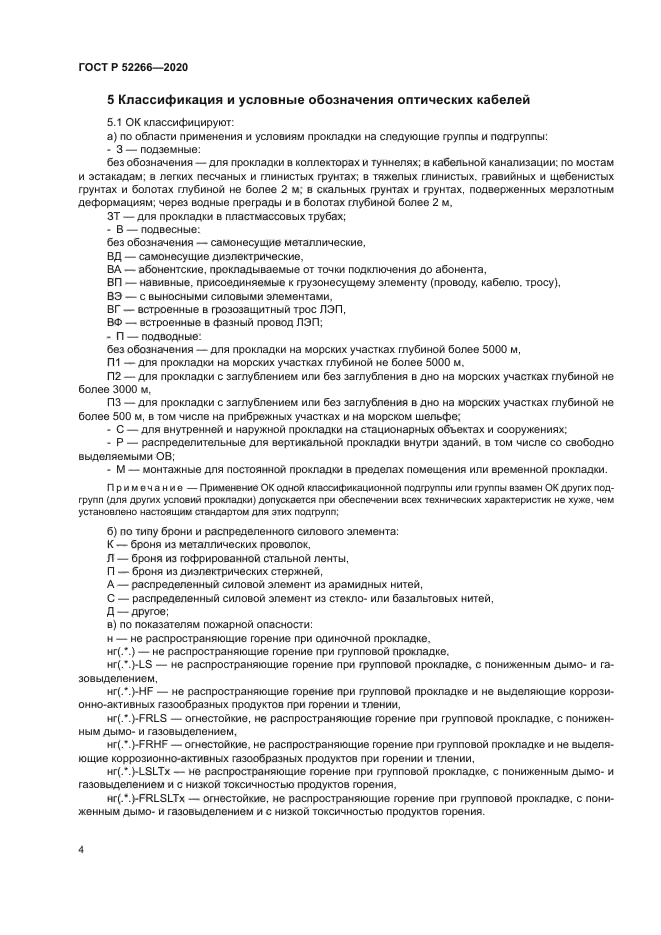 ГОСТ Р 52266-2020