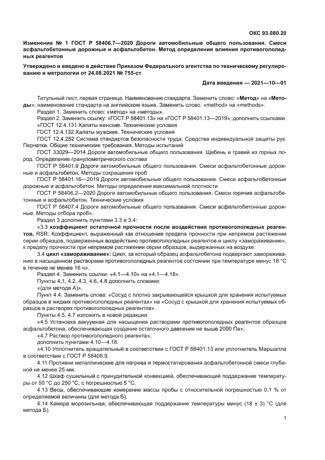 ГОСТ Р 58406.7-2020