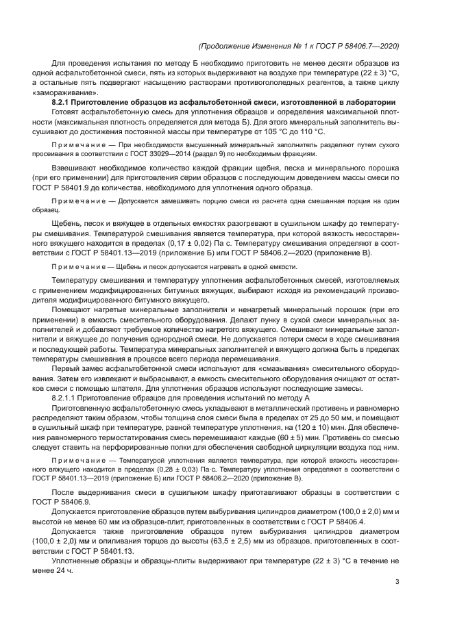 ГОСТ Р 58406.7-2020