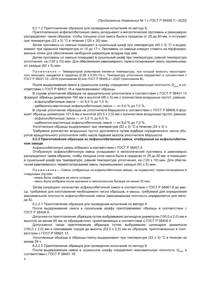 ГОСТ Р 58406.7-2020