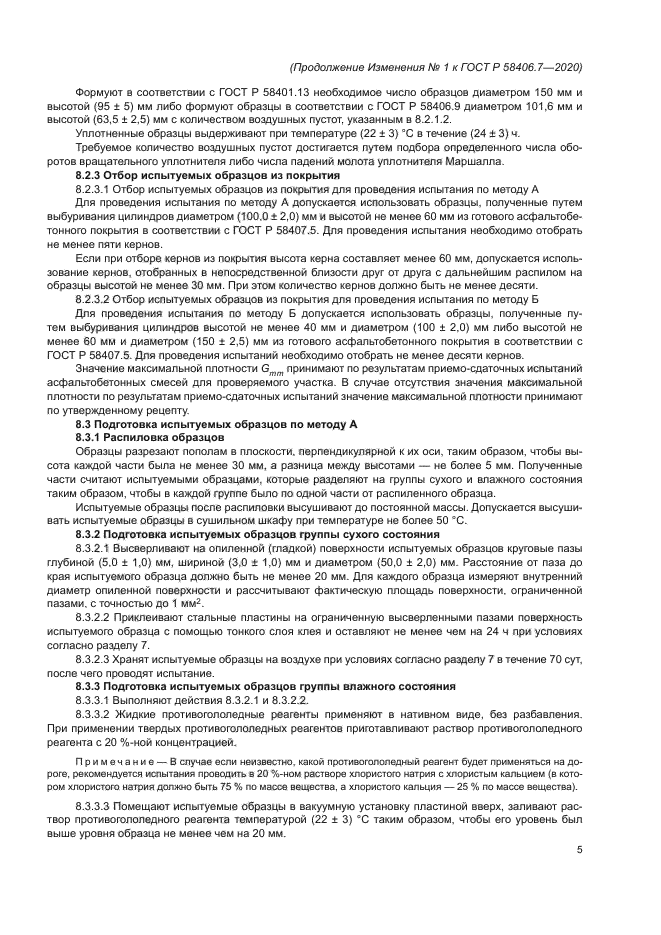 ГОСТ Р 58406.7-2020