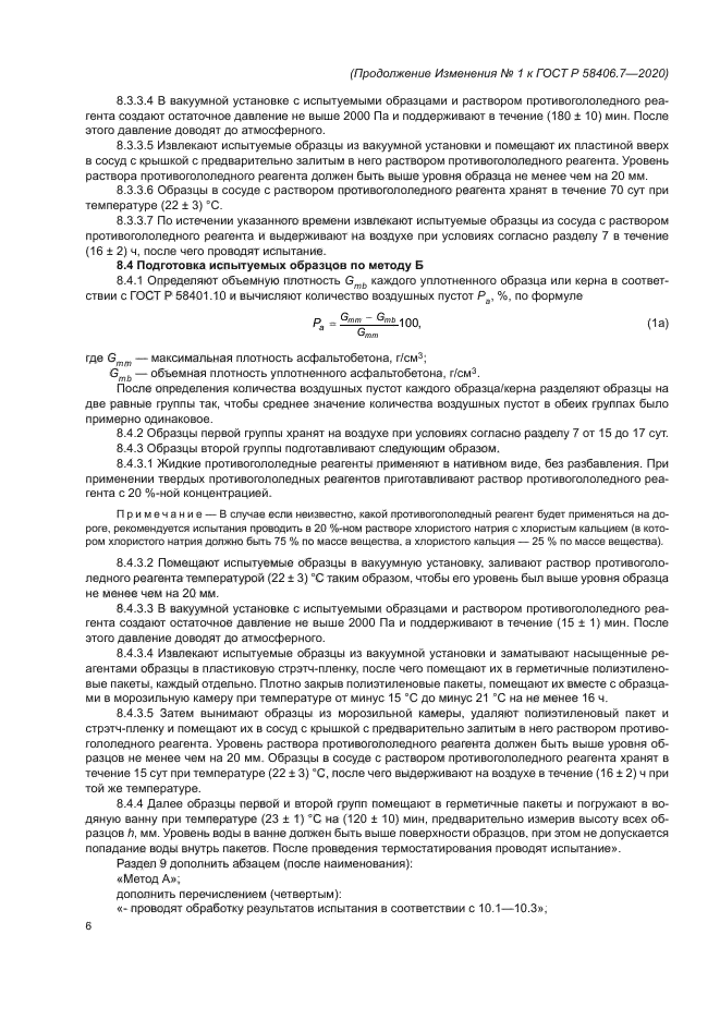 ГОСТ Р 58406.7-2020