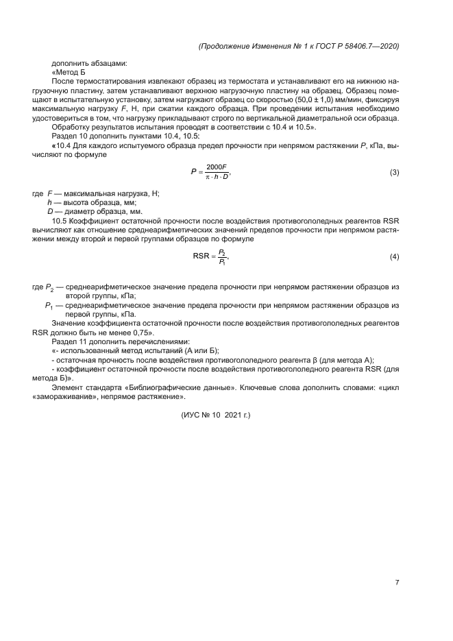 ГОСТ Р 58406.7-2020