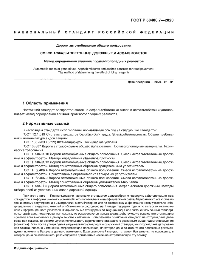 ГОСТ Р 58406.7-2020