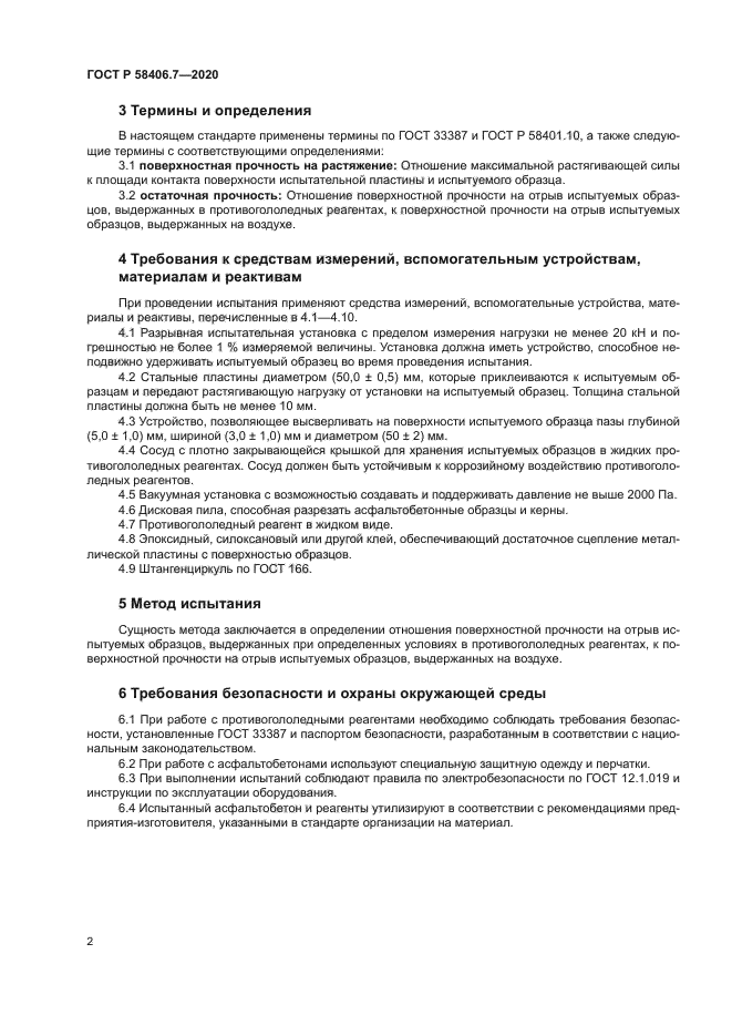 ГОСТ Р 58406.7-2020