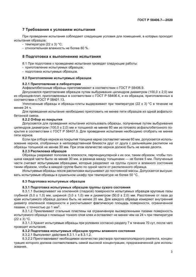 ГОСТ Р 58406.7-2020